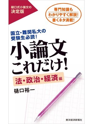 cover image of 小論文これだけ!法・政治・経済編―国立・難関私大の受験生必読!